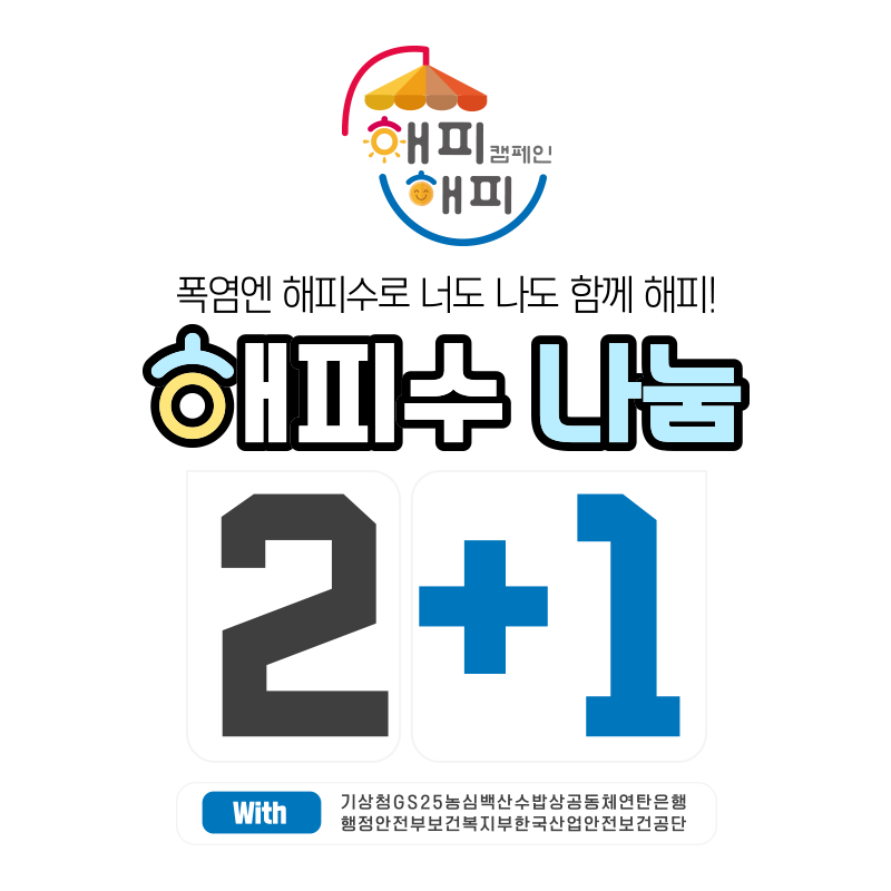 기상청 X 농심 백산수 해피수 캠페인