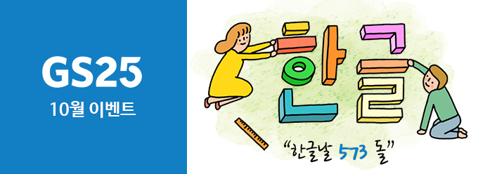 GS25 10월 이벤트 한번에 모아보기