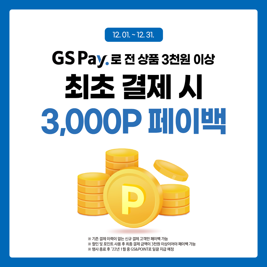 [신규고객] 3천원 이상 결제 시, 3,000 포인트 페이백