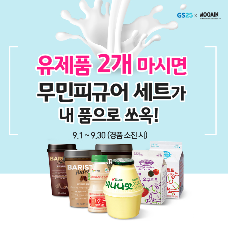 유제품 전 상품 2개 구매 시 무민피규어세트 100% 증정!