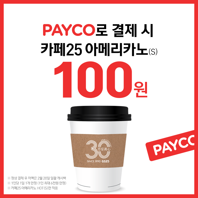 페이코 결제 시 카페25 100원
