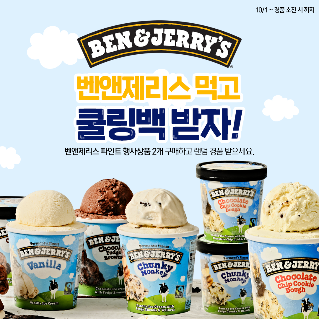 벤앤제리스 쿨러백 이벤트
