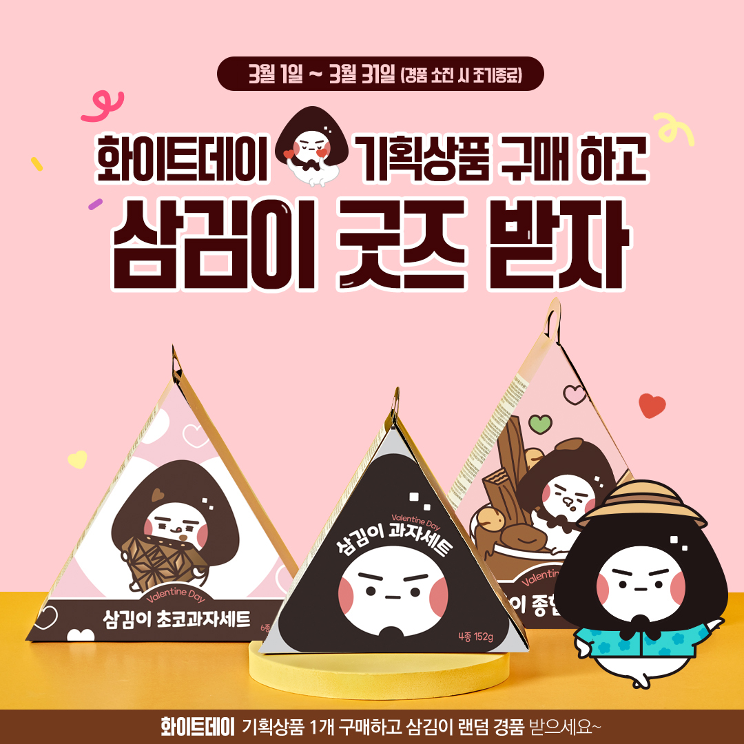 화이트데이 삼김이 이벤트​