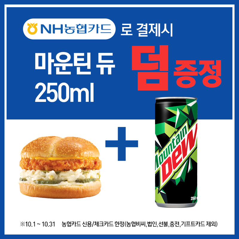 햄버거 구매 시 마운틴듀 증정