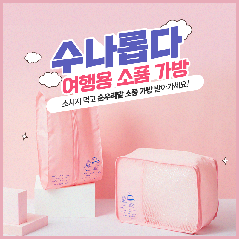 수나롭다 여행용 가방 받자