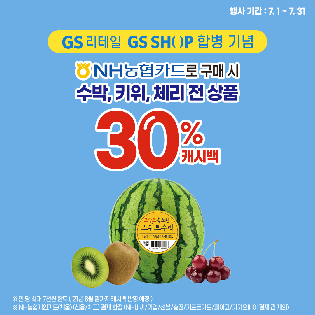 GS리테일 GS SHOP 합병 기념) (NH농협) 7월 과일 30% 캐시백
