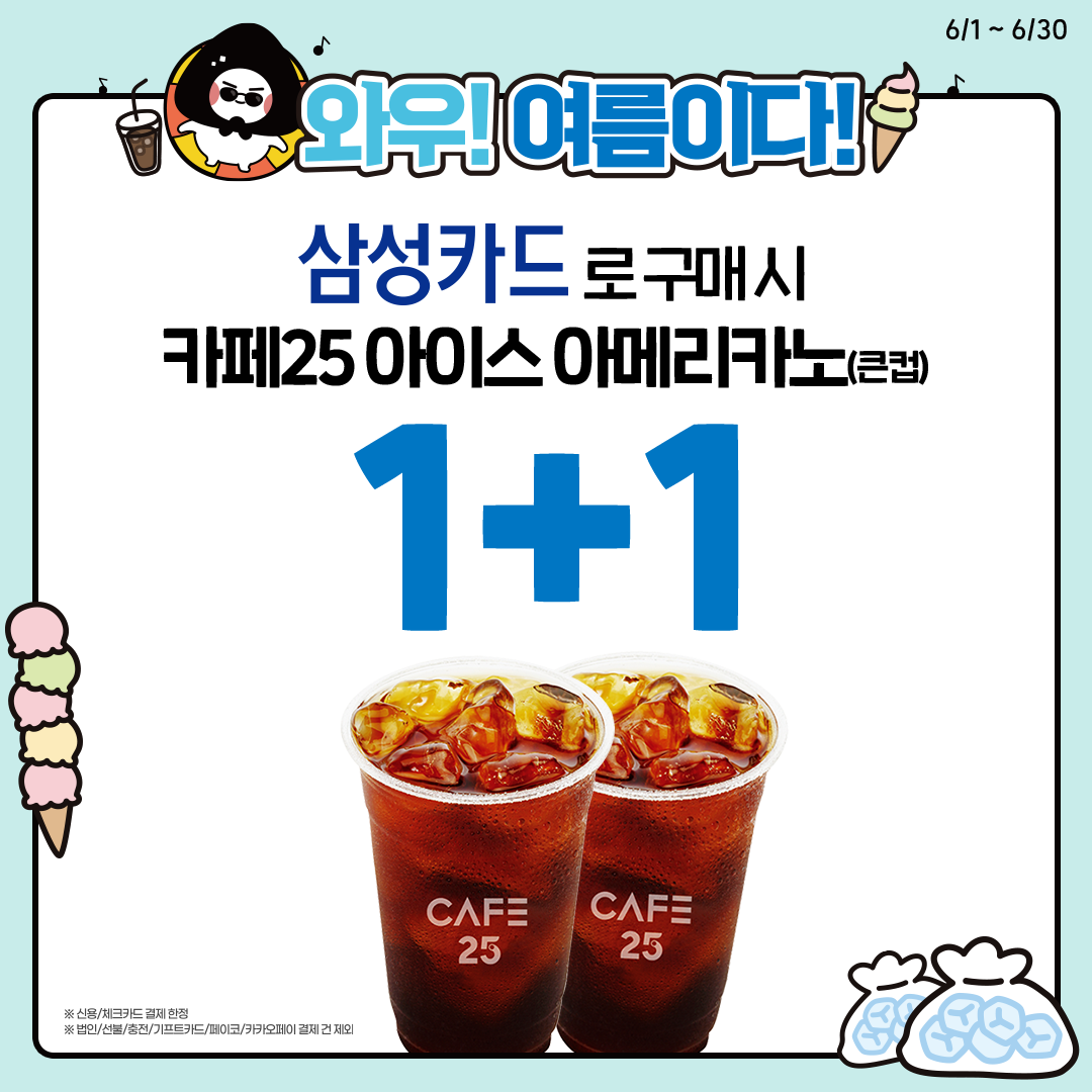 삼성카드 카페25 아이스아메리카노 (큰컵) 구매 시, 1+1