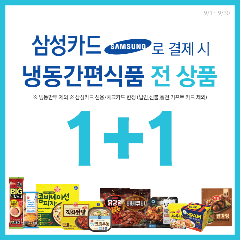 삼성카드 결제 시 냉동간편식품 1+1 행사