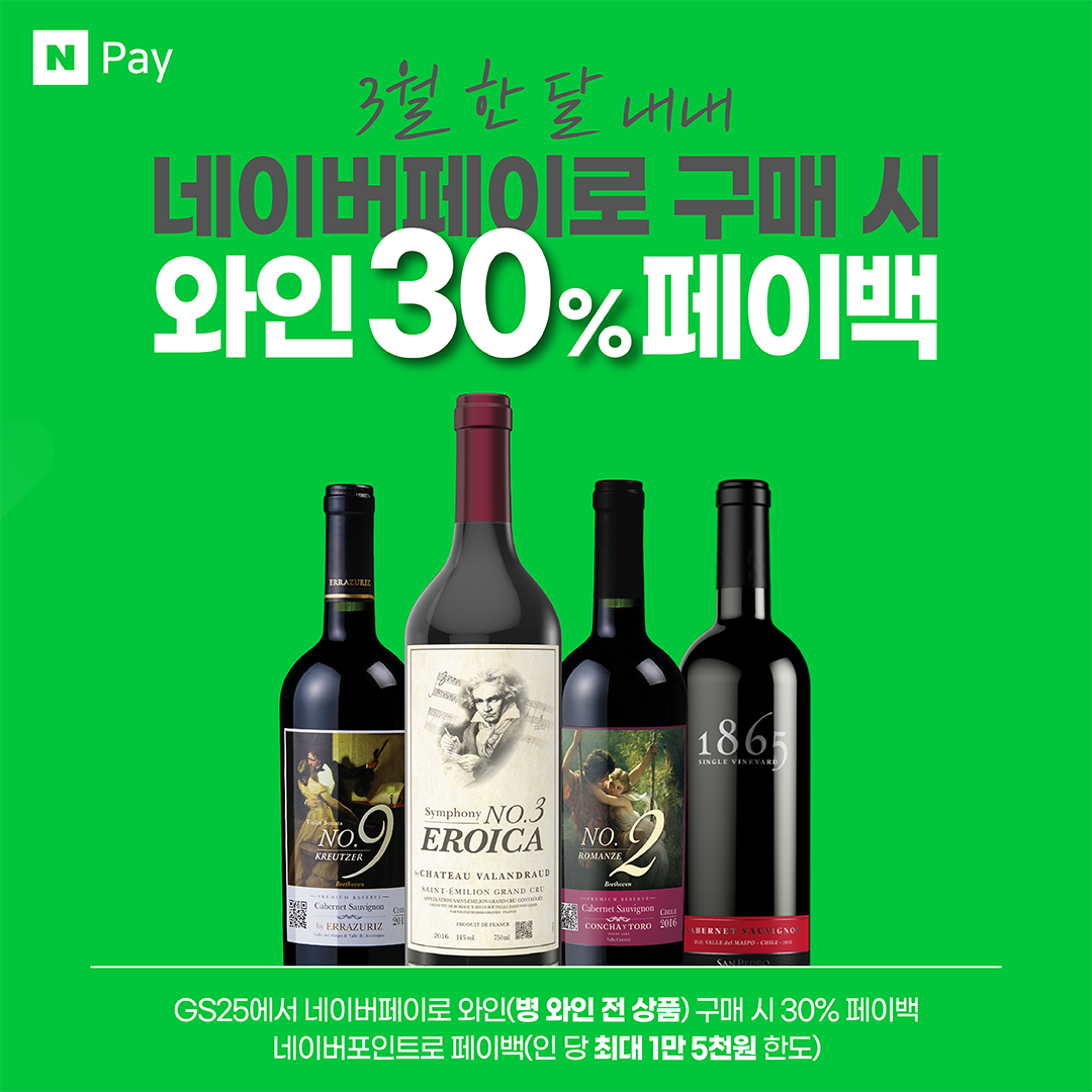 네이버페이 와인 30% 페이백​