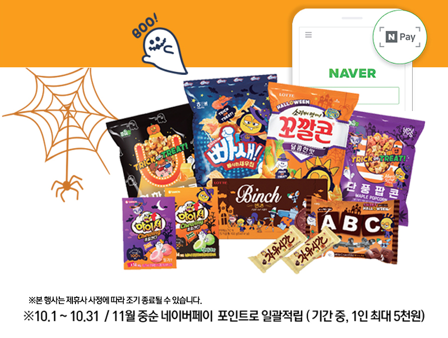  ※본 행사는 제휴사 사정에 따라 조기 종료될 수 있습니다. ※10.1 ~ 10.31  / 11월 중순 네이버페이  포인트로 일괄적립 ( 기간 중, 1인 최대 5천원)
