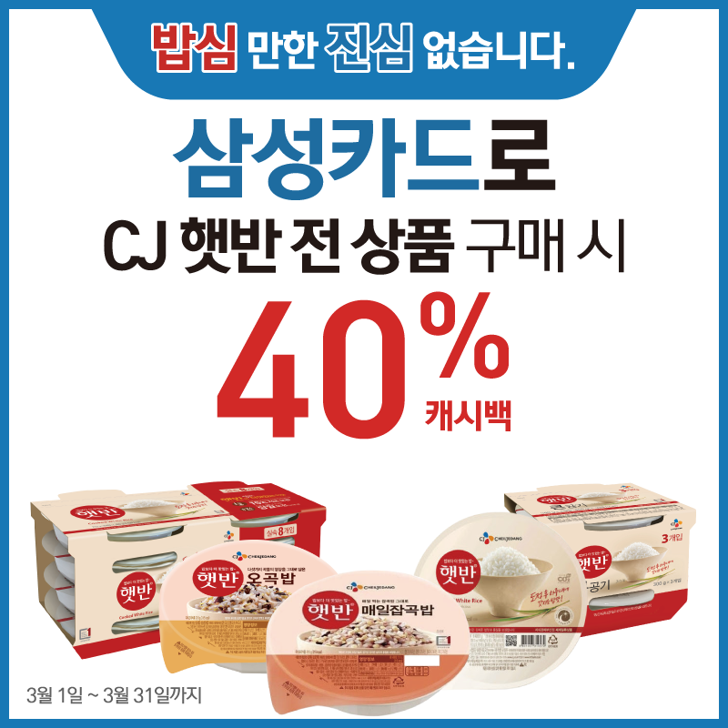삼성카드 CJ 햇반 50% 캐시백 행사