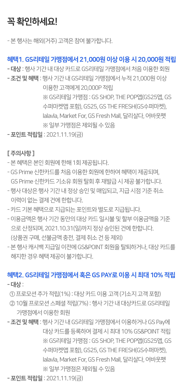 혜택1. GS리테일 가맹점에서 21,000원 이상 이용 시 20,000원 적립,혜택2. GS리테일 가맹점에서 혹은 GS PAY로 이용 시 최대 10% 적립
