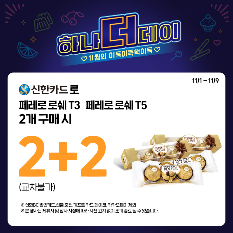(신한카드) 로쉐 두개 더!
