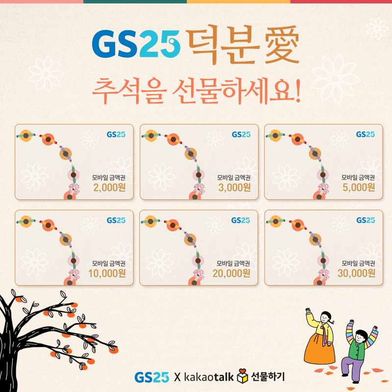 GS25 X 카카오톡 선물하기 추석 모바일 금액권