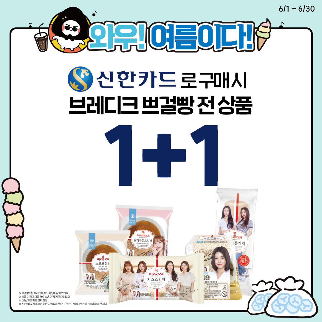 신한카드 브레이브걸스 전용빵 구매 시 1+1