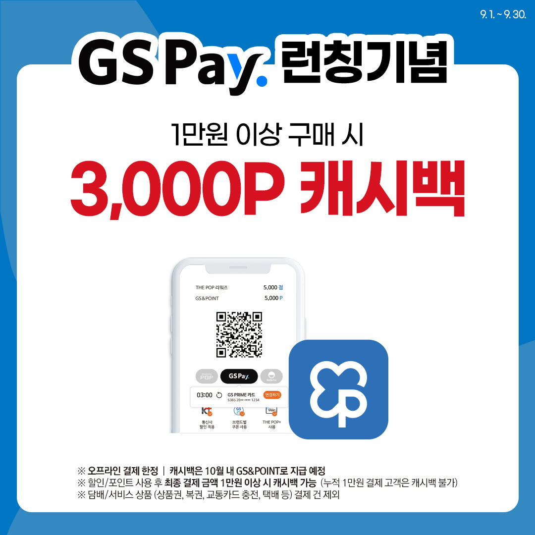 GS Pay 1만원 이상 첫 결제 시, 3천원 GS&POINT 페이백