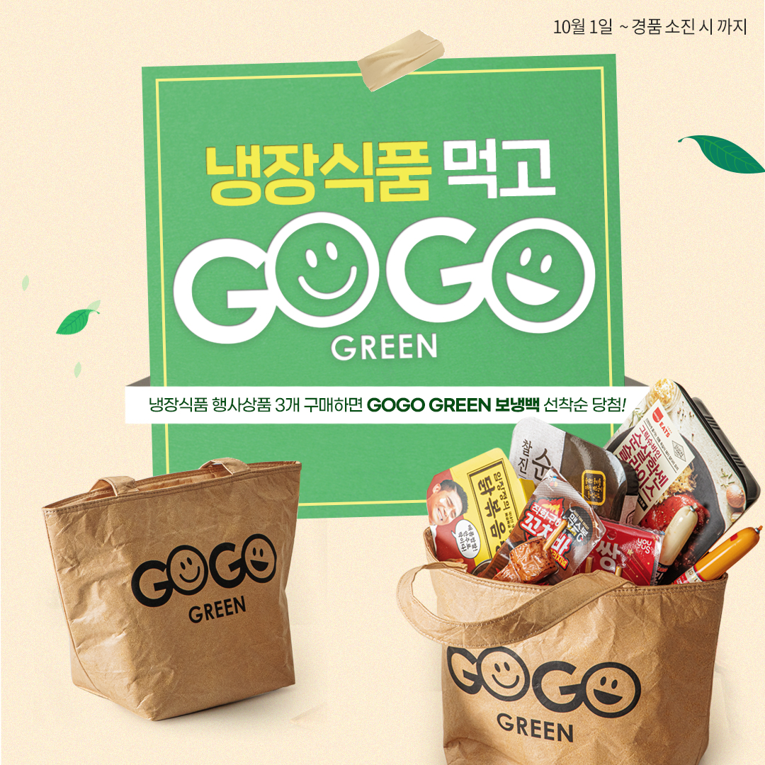 GOGO GREEN X  냉장식품 보냉백 이벤트