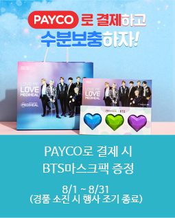 PAYCO로 결제 시 BTS마스크팩 증정