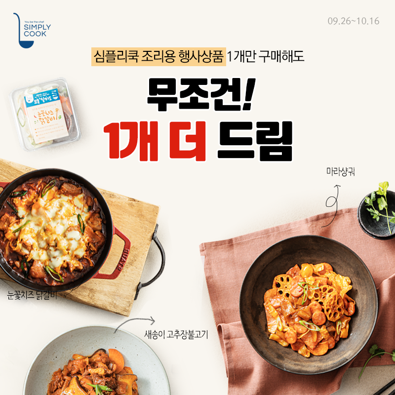 심플리쿡 조리용 1개 더 드림