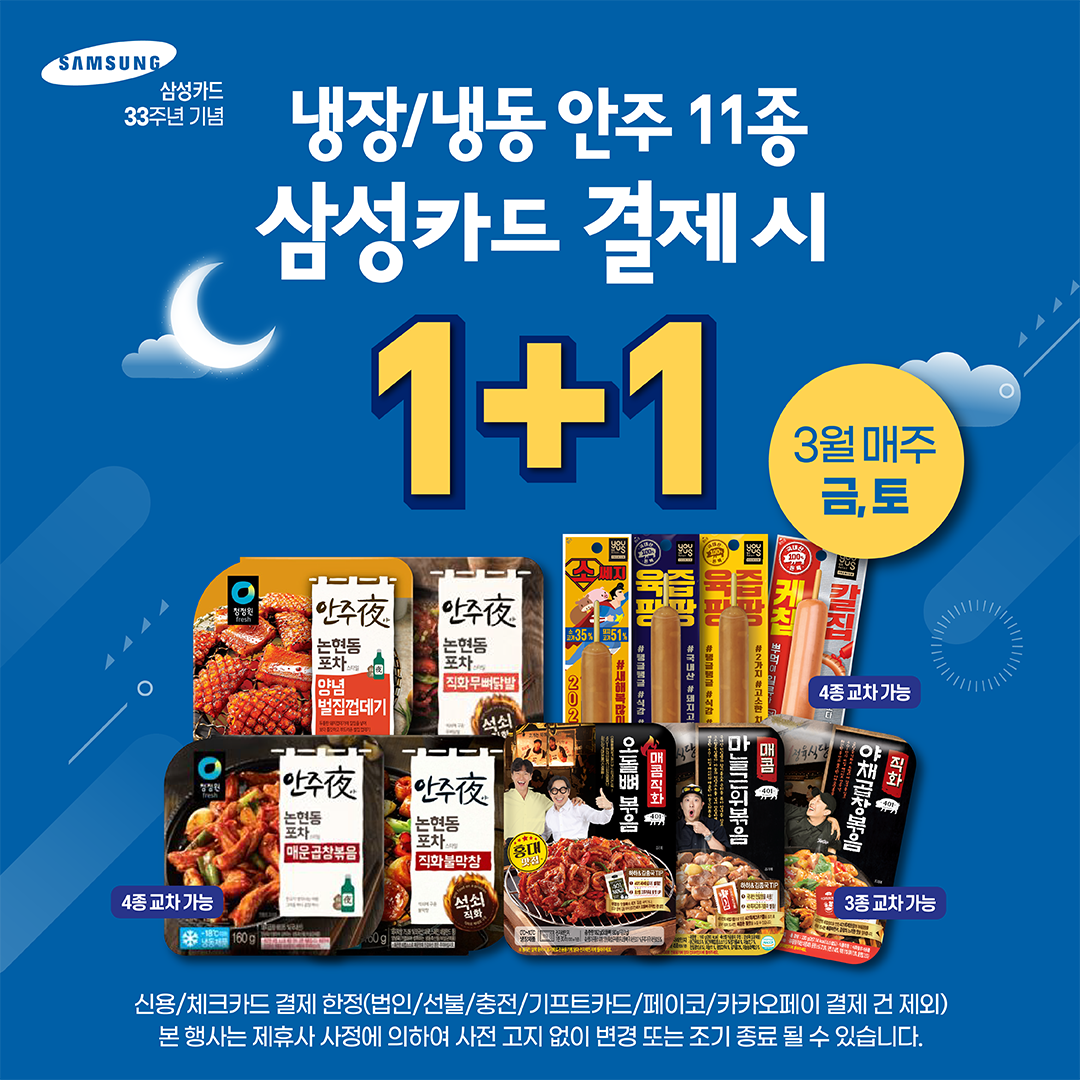 삼성카드 냉장/냉동 안주 1+1​
