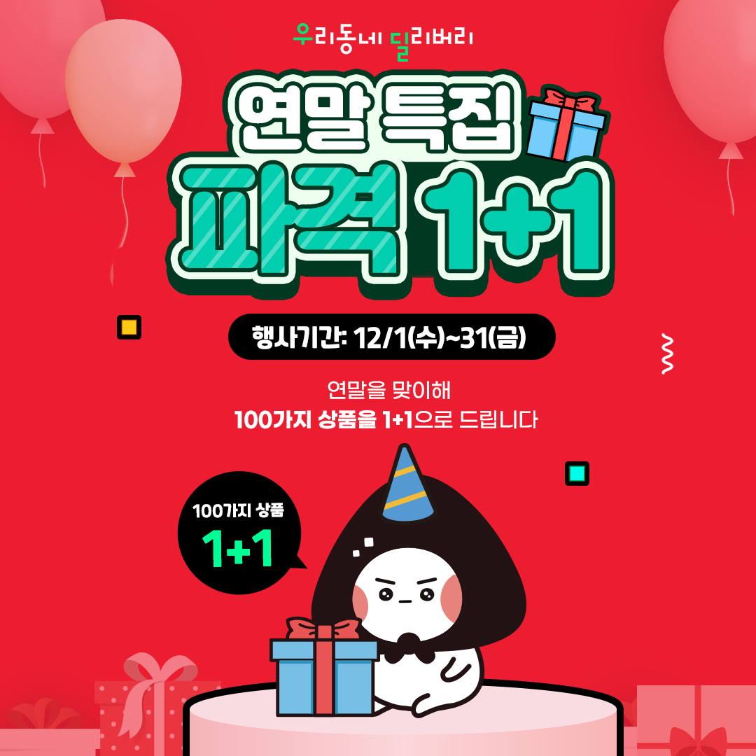 우딜 연말 특집, 100가지 상품 1+1 행사