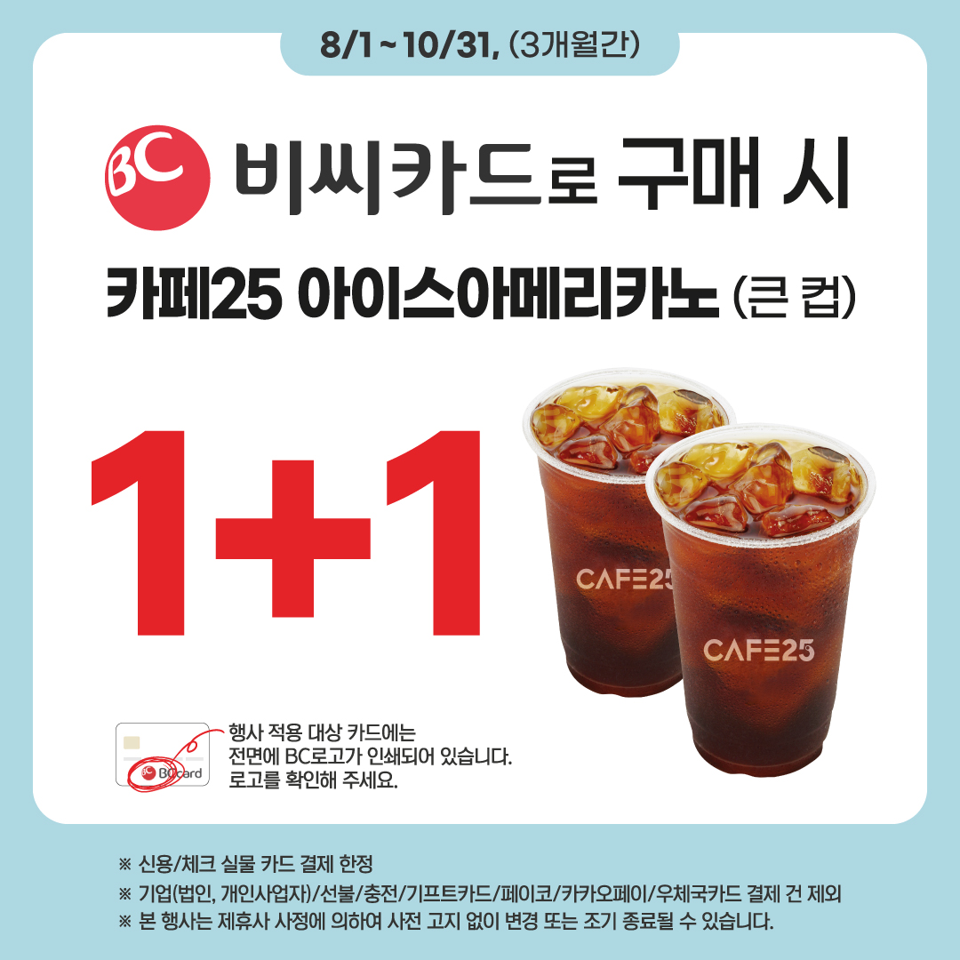 비씨카드 카페25 아이스 아메리카노 큰 컵 1+1