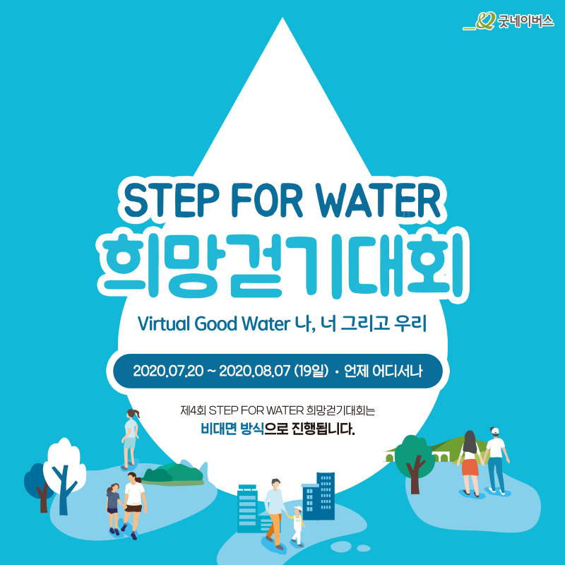 굿네이버스 희망걷기 캠페인