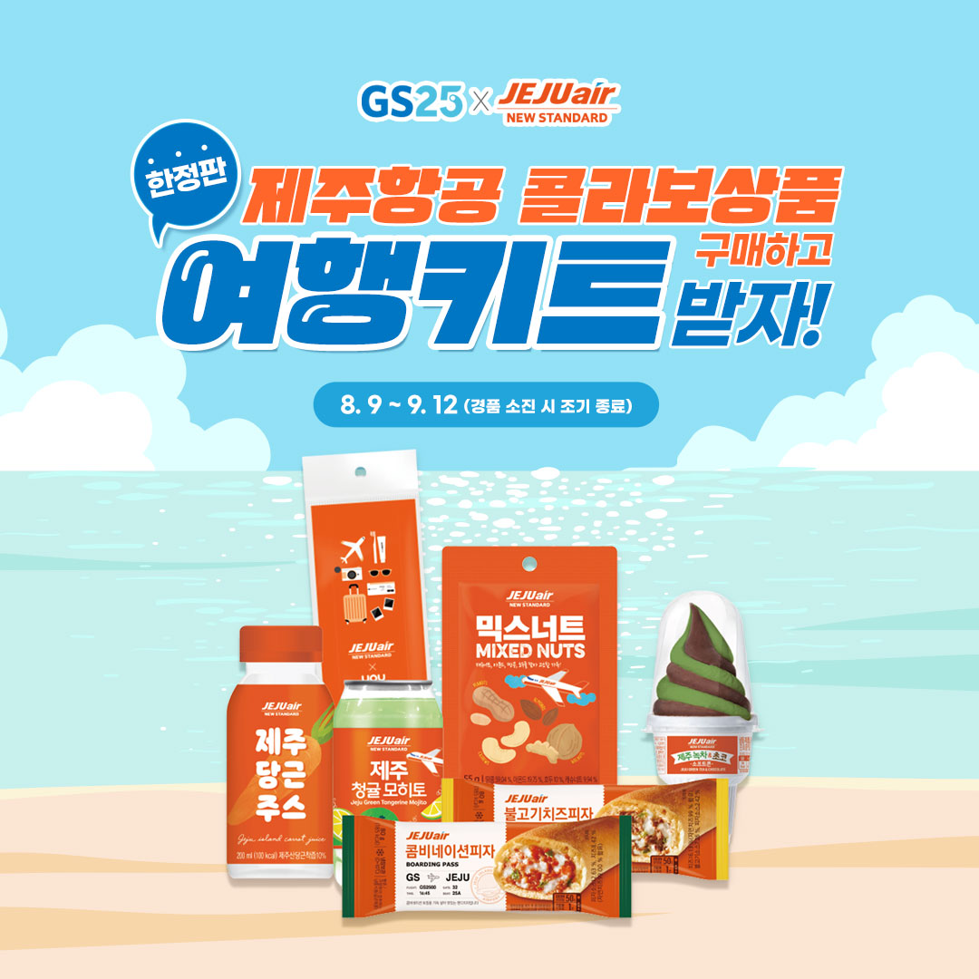 제주항공 콜라보 상품 구매하고 여행 키트 받자!