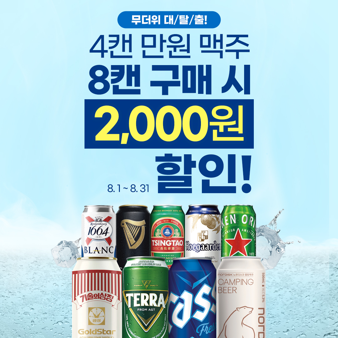 4캔 만원 맥주, 8캔 구매 시 2천원 할인
