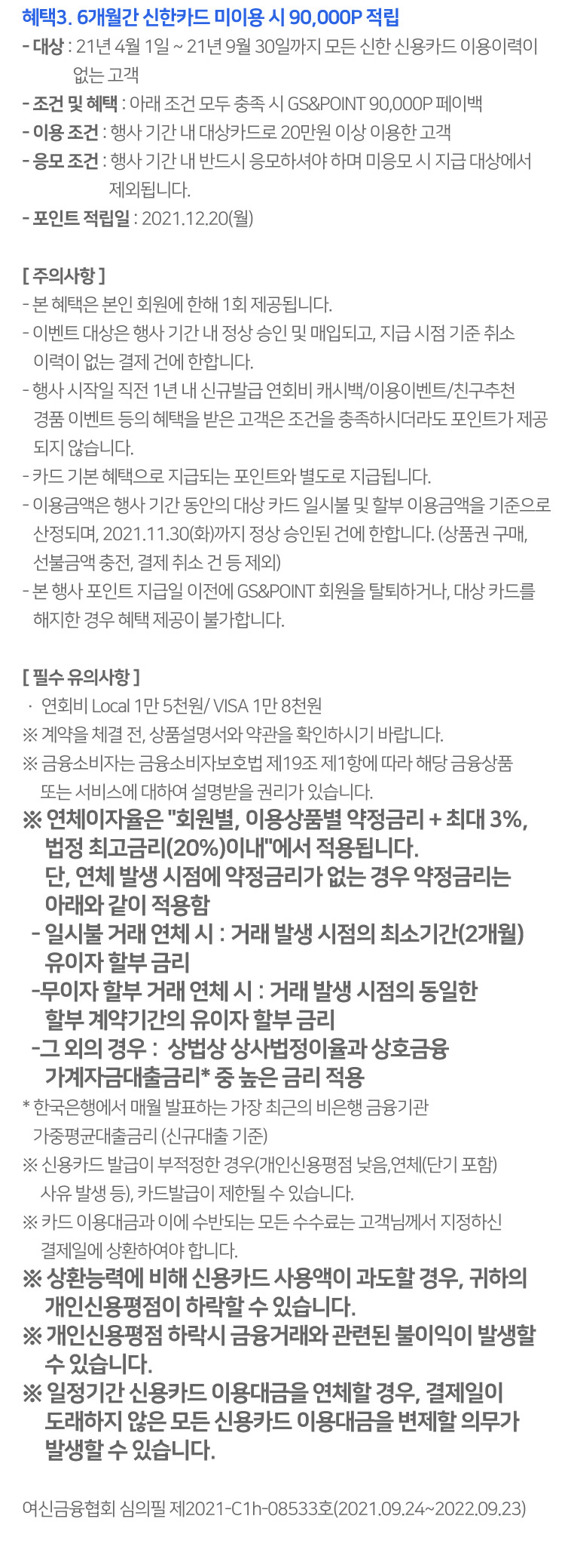 혜택3. 6개월간 신한카드 미이용 시 90,000P 적립