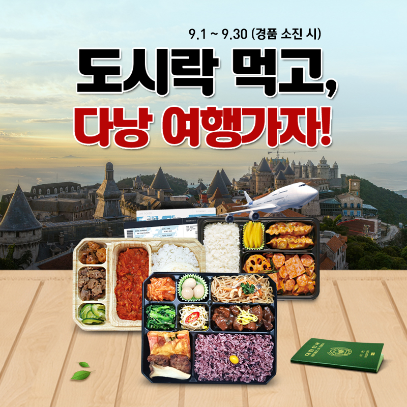 베트남 40호점 돌파 기념 도시락 먹고 다낭 가자!