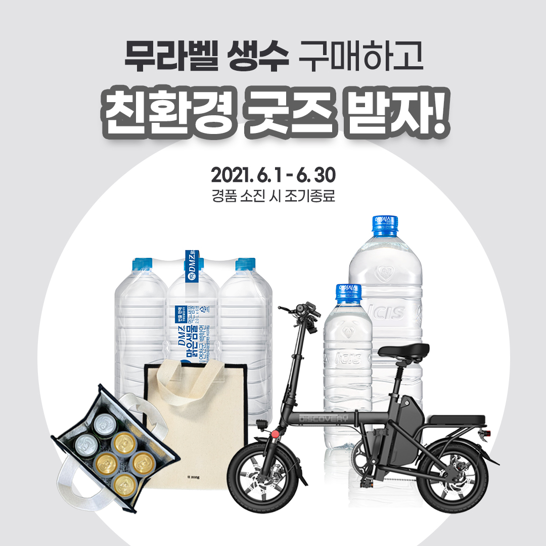 무라벨 생수 친환경 굿즈