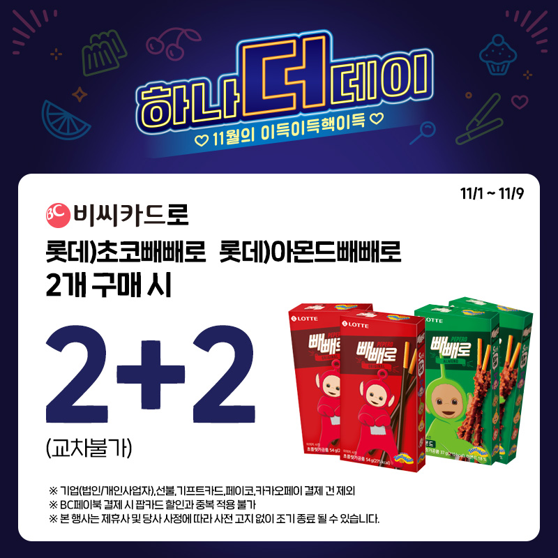 (비씨카드) 빼빼로 두개 더!