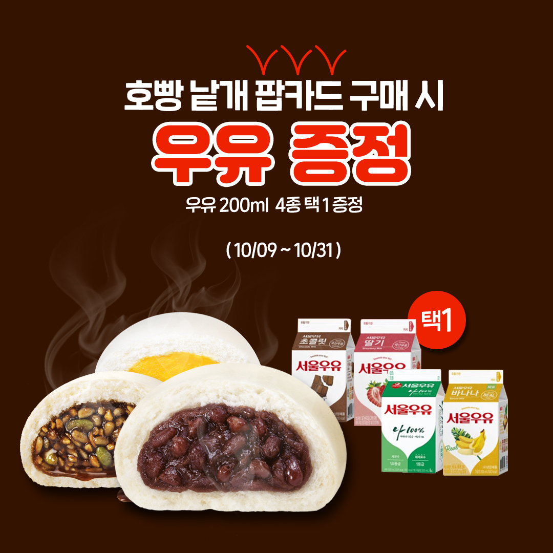 호빵 낱개 팝카드 구매 시, 우유 증정