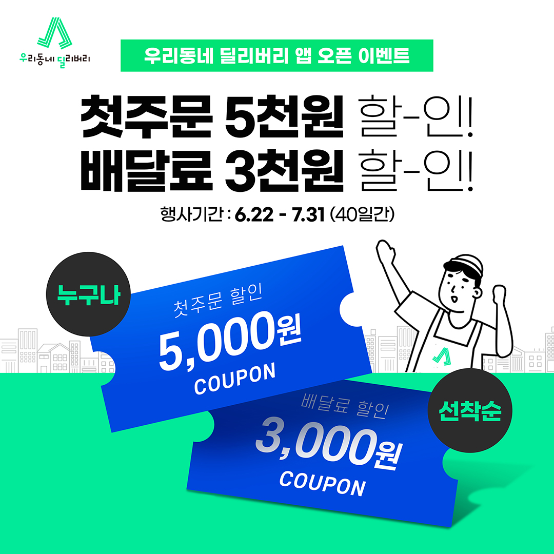 우리동네 딜리버리 앱 오픈 기념 행사