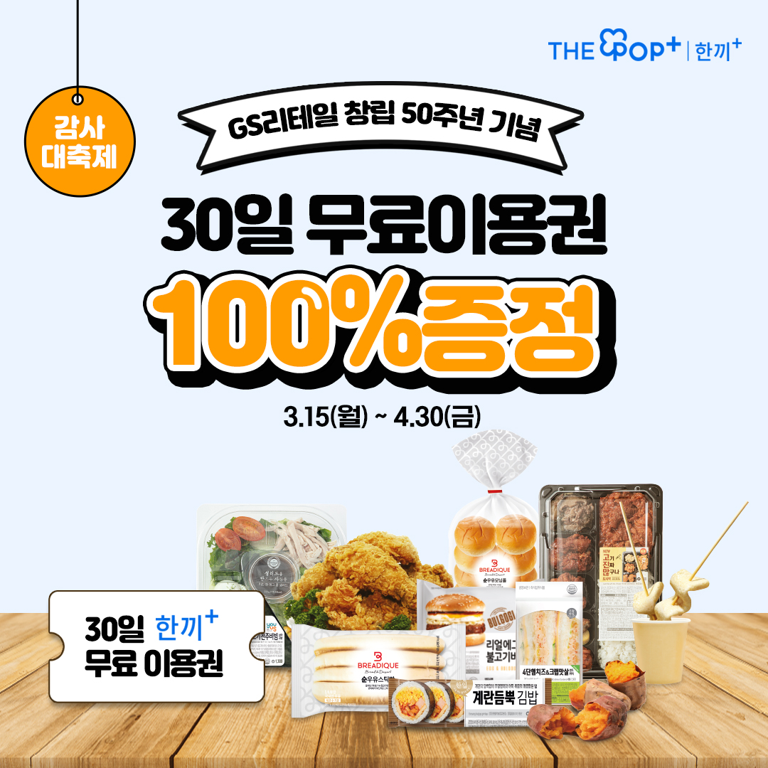 ​한끼+ 30일 무료이용권 100% 증정!