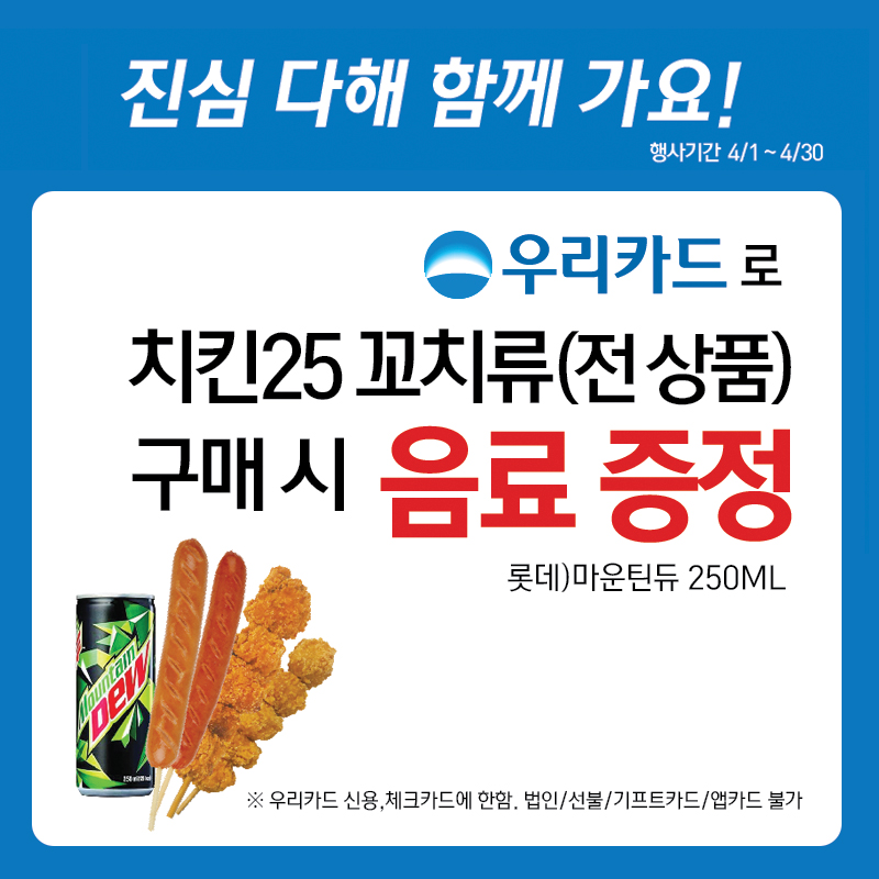 치킨25 X 우리카드 마운틴듀 250ml증정